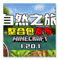 我的世界自然之旅3 v0.6 最新版