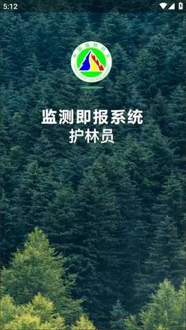 监测即报护林员 v3.0.3 安卓版 2