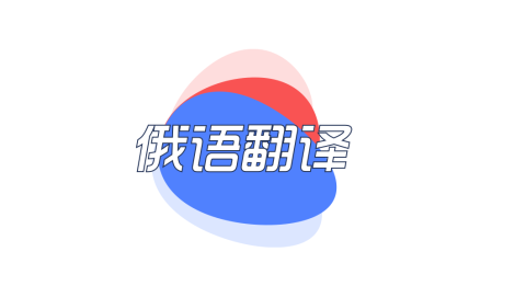 俄语翻译软件