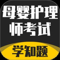 母婴护理师考试学知题下载-母婴护理师考试学知题app