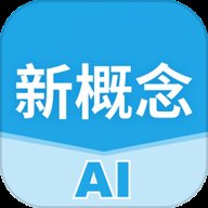 新概念AI学英语 v1.8.35 最新版