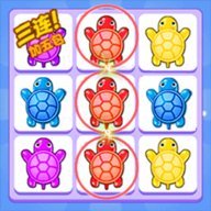 乌龟对对碰1 2.0.1 安卓版