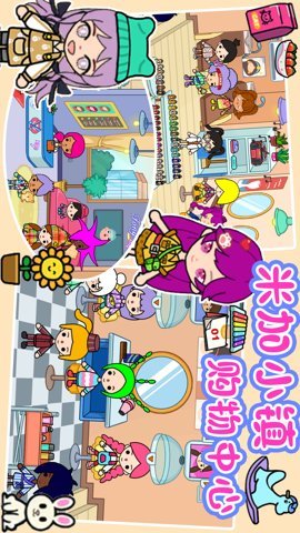 米加小镇购物中心 1.18 安卓版 1