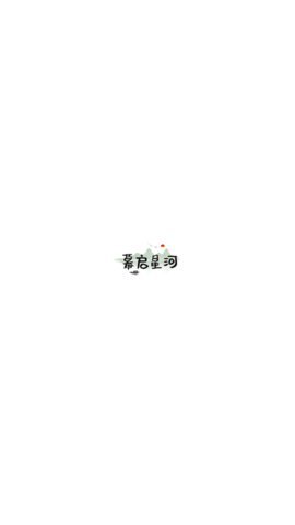 幕启星河 4.1.9 安卓版 0