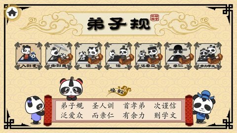 熊猫乐园三字经 3.1.1 安卓版 2
