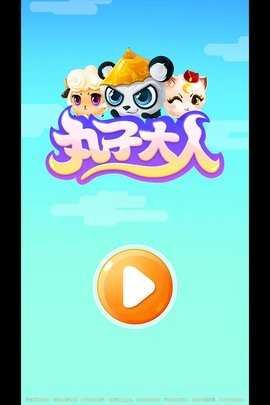 丸子大人 1.7 手机版 1