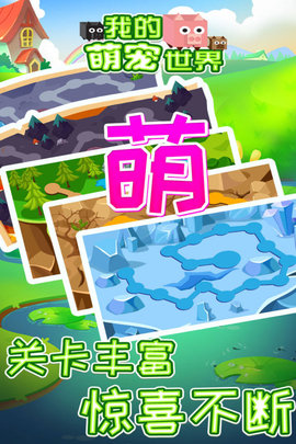 我的萌宠世界 1.0.1 官方版 3