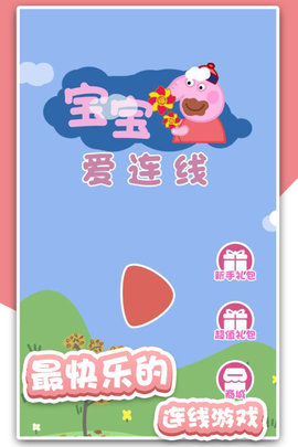 宝宝爱连线 1.0.2 手机版 1