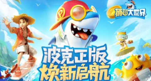 捕鱼大世界