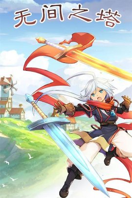 无间之塔 1.0.0 最新版 0