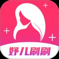妤儿刷刷