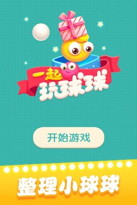 一起玩球球 1.1.9 手机版 3