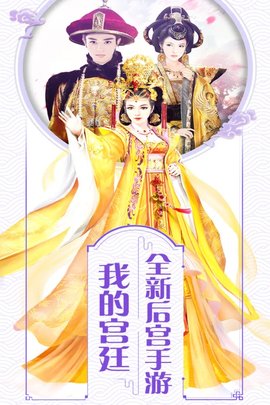 我的宫廷 1.0.21 安卓版 4