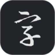 书法字典大全专业版下载-书法字典大全高级版下载