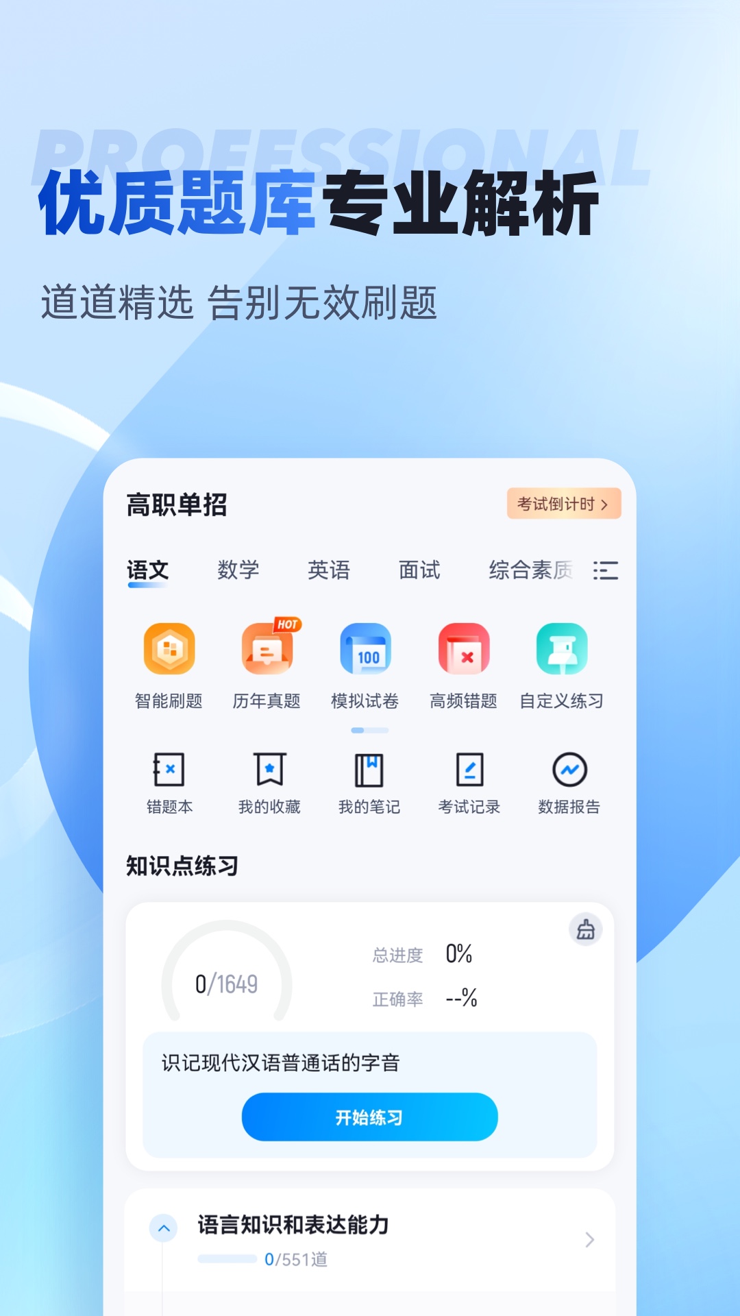 单招聚题库 2.0.0 安卓版 3