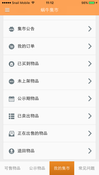 蜗牛集市 1.0.7 手机版 1