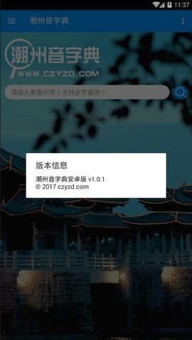 潮州音字典 1.0.1 安卓版 1