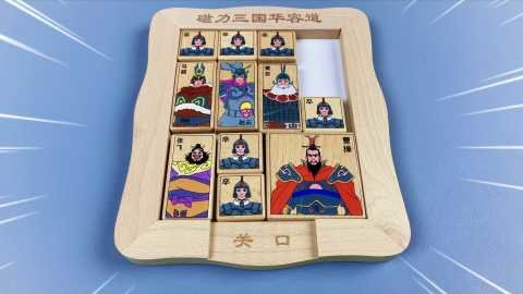 华容道游戏
