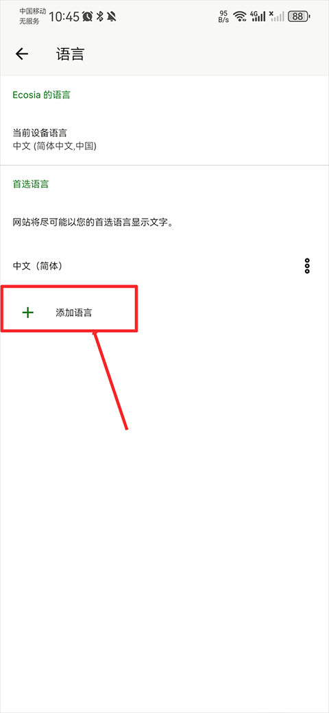 Ecosia搜索引擎怎么设置中文