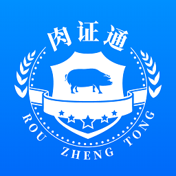 肉证通猪肉app下载-肉证通追溯认证下载