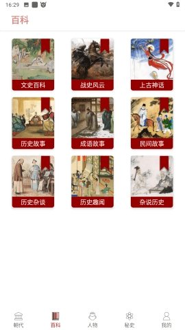 中国通史 v1.07 安卓版 1