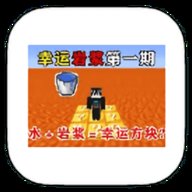 我的世界幸运岩浆生存模组 v951622101 安卓版