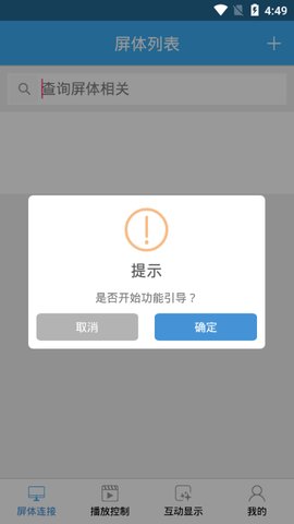 强力巨彩led展架屏YClient2 v2.0 安卓版 3