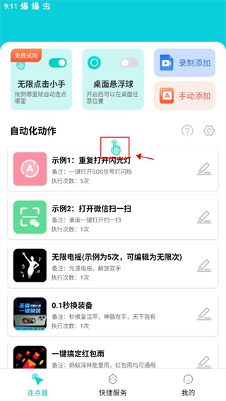 Tap连点器怎么用