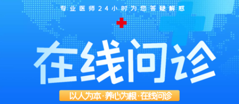 网上问诊