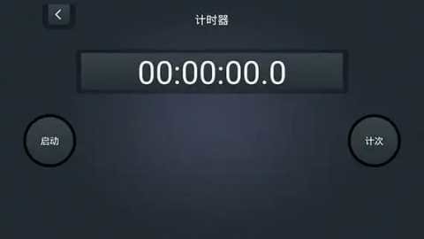 秒表计时器app大全