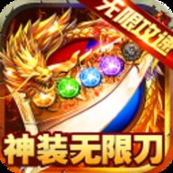 大屠龙传奇 1.0.0 最新版