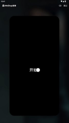 weshop唯象 v1.1.1 官方版 3