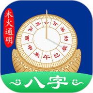 木火八字app免费下载-木火通明八字官方版