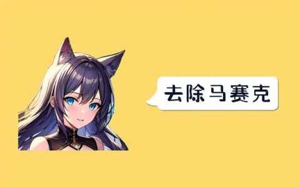 马赛克去除工具