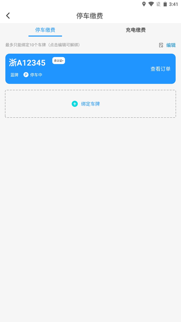 海宁智慧停车 v1.5.6 最新版 2