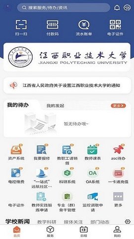 慧通江职 v1.0.88 最新版 2