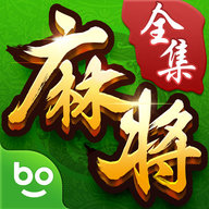 博雅麻将全集