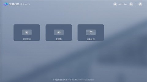 天翼云眼TV版 v1.2.1 官方版 1