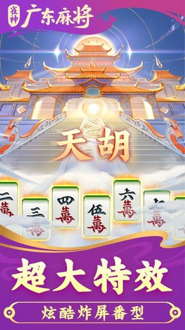 雀神广东麻将 v6.0.3 安卓版 1