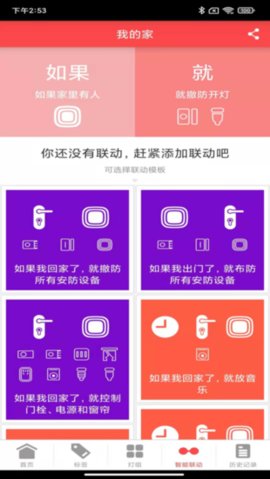 汇泰龙智家客户端 v4.3.21 安卓版 3