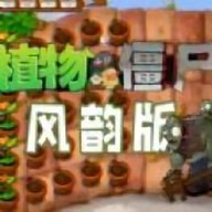 植物大战僵尸风韵版下载-植物大战僵尸风韵版手机版