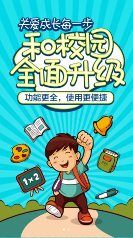 云南和校园家长版 3.5.7 手机版 1