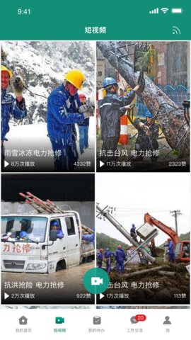 智慧应急 4.3 安卓版 2