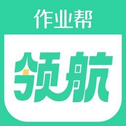 作业帮领航 v3.4.0 免费版
