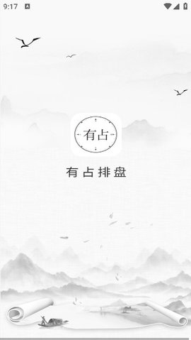 有占排盘 1.0.1 安卓版 2