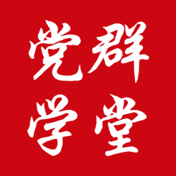 党群学堂app下载-党群学堂服务平台下载