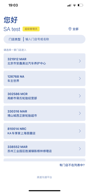 米其林渠道沟通平台 1.0.2 官方版 2