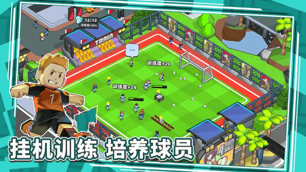 新星足球世界 v1.0.2 最新版 2