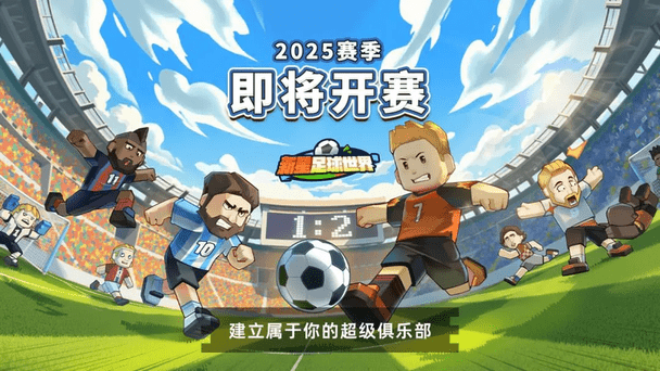 新星足球世界 v1.0.2 最新版 3