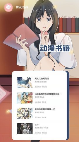 樱花漫画 8.6.5 安卓版 2